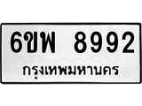 รับจองทะเบียนรถ 8992 หมวดใหม่ 6ขพ 8992 ทะเบียนมงคล ผลรวมดี 44