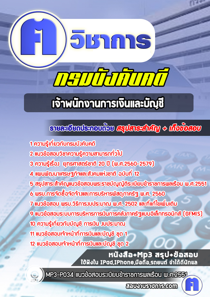 แนวข้อสอบเจ้าพนักงานการเงินและบัญชีกรมบังคับคดี