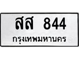 9.ทะเบียนรถ 844 ทะเบียนมงคล สส 844 จากกรมขนส่ง