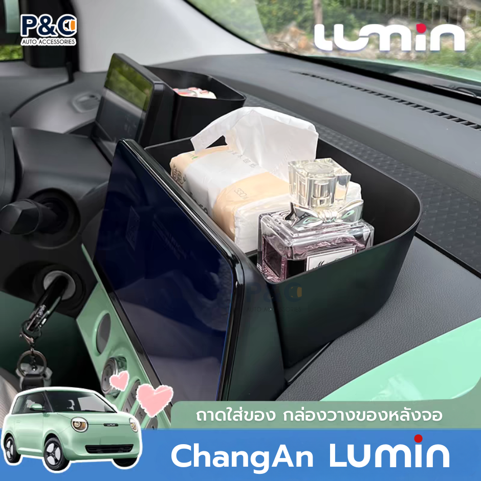 ถาดวางของหลังจอ ChangAn Lumin ที่เก็บของในรถ ถาดเก็บของ กล่องเก็บของหลังจอ