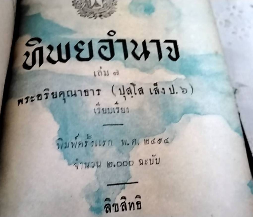 ทิพยอำนาจ