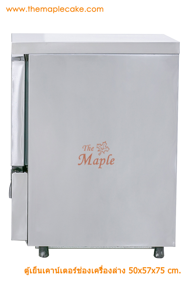 ตู้เย็นเคาน์เตอร์ ขนาด 50 ซม. (Chiller)