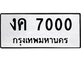 14.ทะเบียนรถ 7000 ทะเบียนมงคล งค 7000 จากกรมขนส่ง
