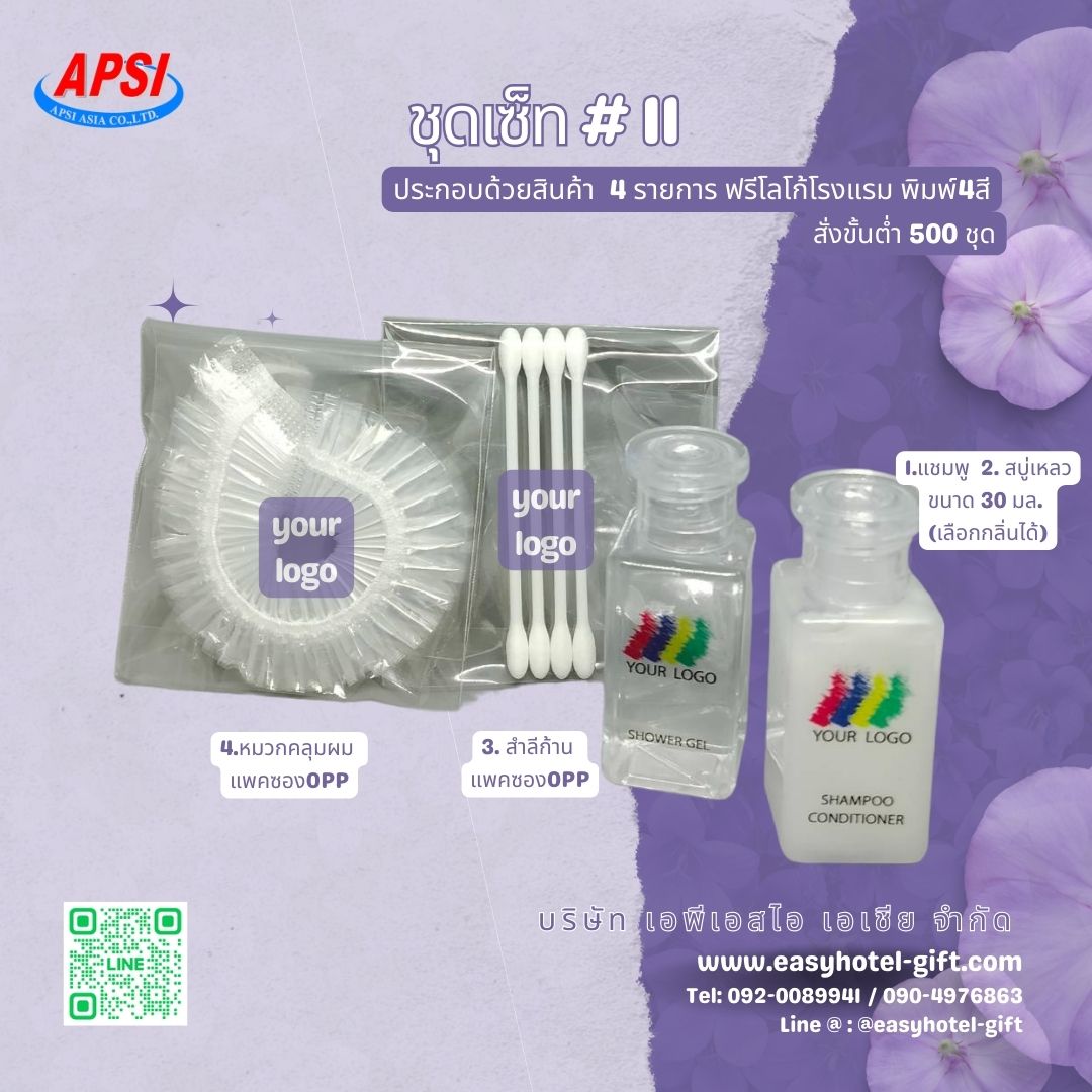 ราคาพิเศษ! ชุดSET #11 สินค้า 4ชิ้น ฟรีโลโก้โรงแรม4สี สั่งขั้นต่ำ 500 ชุด