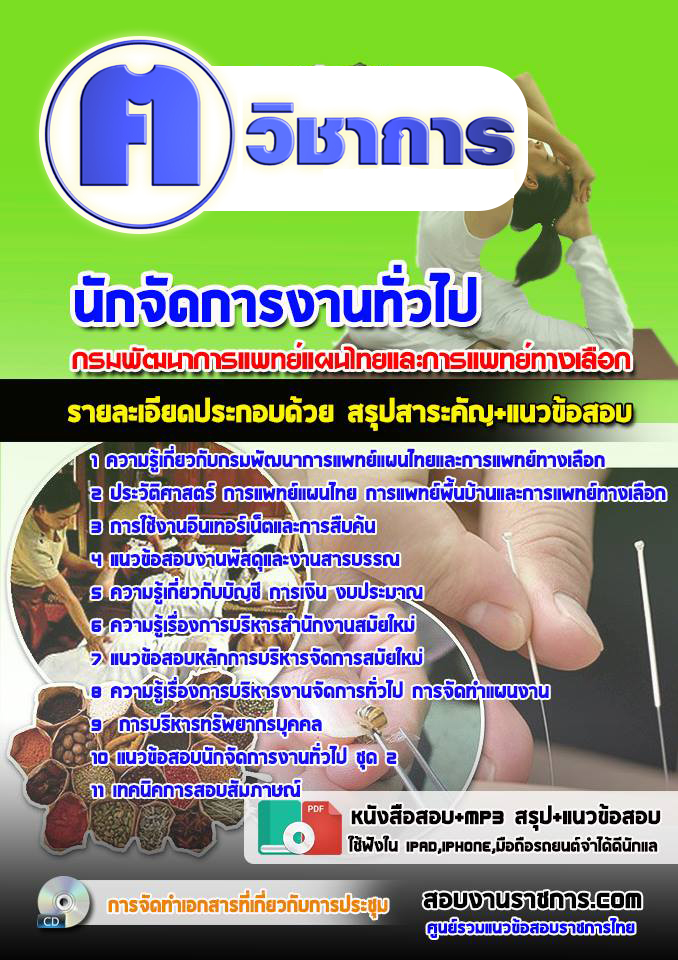 แนวข้อสอบนักจัดการงานทั่วไปกรมพัฒนาการแพทย์แผนไทยและการแพทย์ทางเลือก