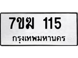 รับจองทะเบียน 115 หมวดใหม่ 7ขฆ 115 ทะเบียนมงคล ผลรวมดี 19