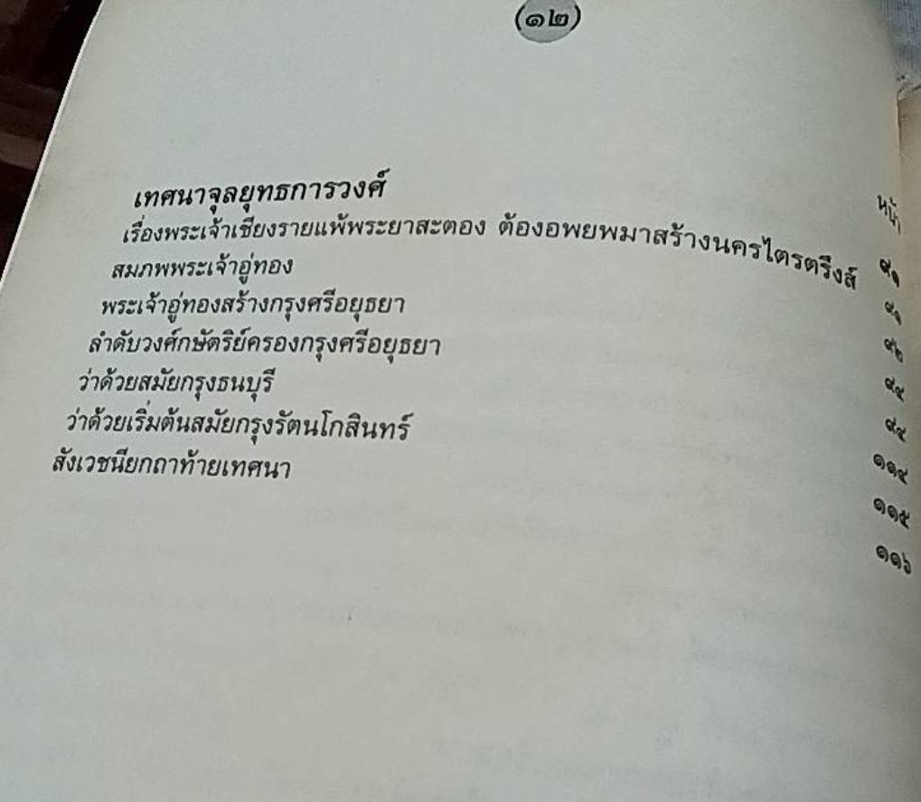 จุลยุทธการวงศ์ฉบับความเรียง (ตอนต้น) เรื่องพระร่วงสุโขทัย จุลยุทธการวงศ์ผูก 2 และเทศนาจุลยุทธการวงศ์