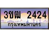 ทะเบียนรถ 2424 เลขประมูล ทะเบียนสวย 3ขฒ 2424 จากกรมขนส่ง
