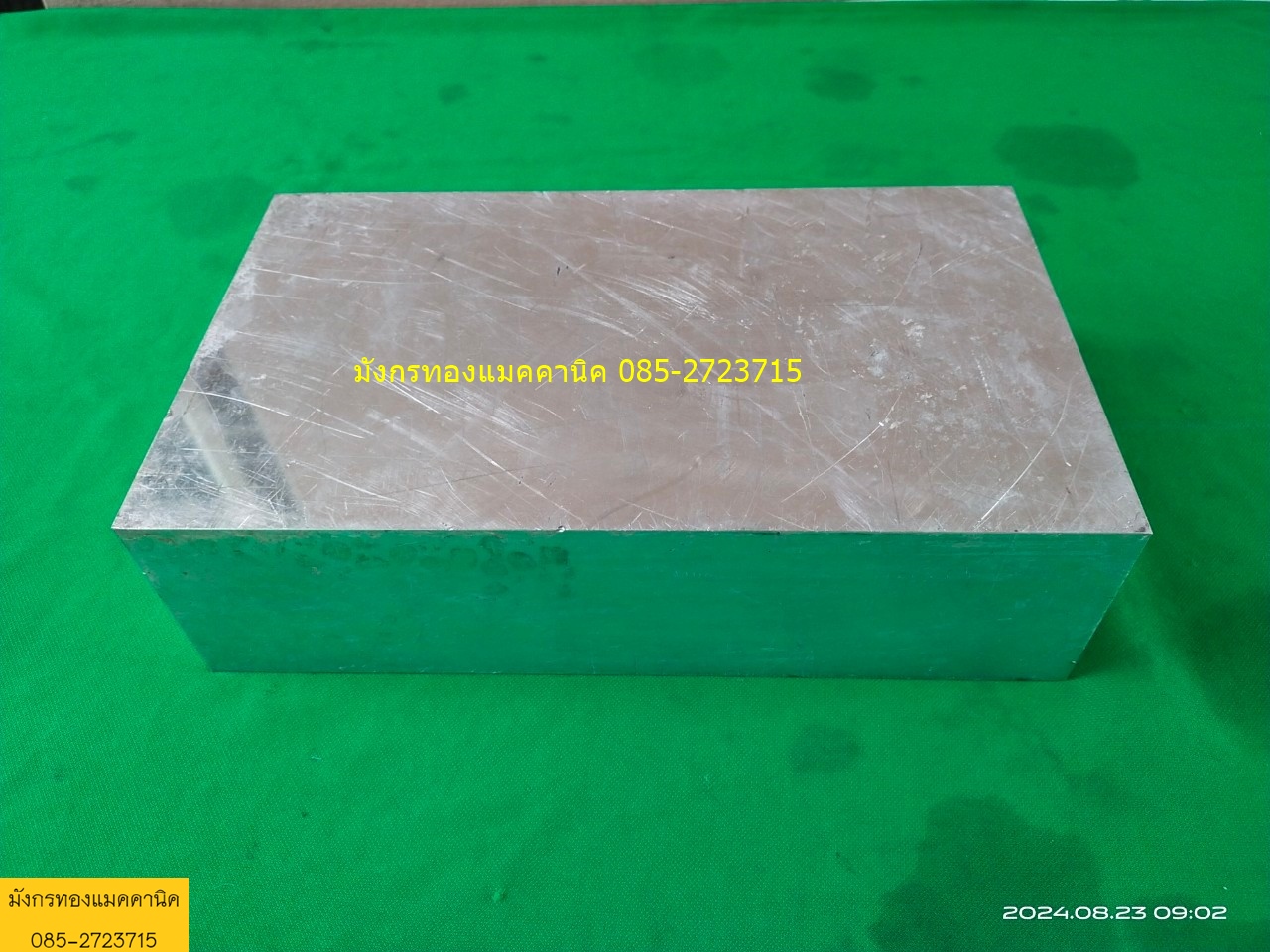 อลูมิเนียมสี่เหลี่ยมตัน ขนาด 170 x 290 x75 mm. มีขอบสูง 5 มม.ด้านเดียว ไม่มีรูเจาะ ไม่ทราบเกรด มาจากเครื่องจักรโรงงาน