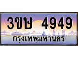 4.ทะเบียนรถ 3ขษ 4949 เลขประมูล ทะเบียนสวย 4949 จากกรมขนส่ง