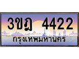 นันต์oaทะเบียนรถ 3ขฎ 4422 เลขประมูล ทะเบียนสวย 4422