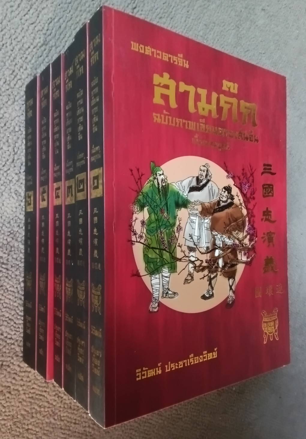 สามก็ก ฉบับภาพเขียนลายเส้นจีน ( 1 ชุด 6 เล่ม ) (มีกล่องใส่) เนื้อหาสมบูรณ์