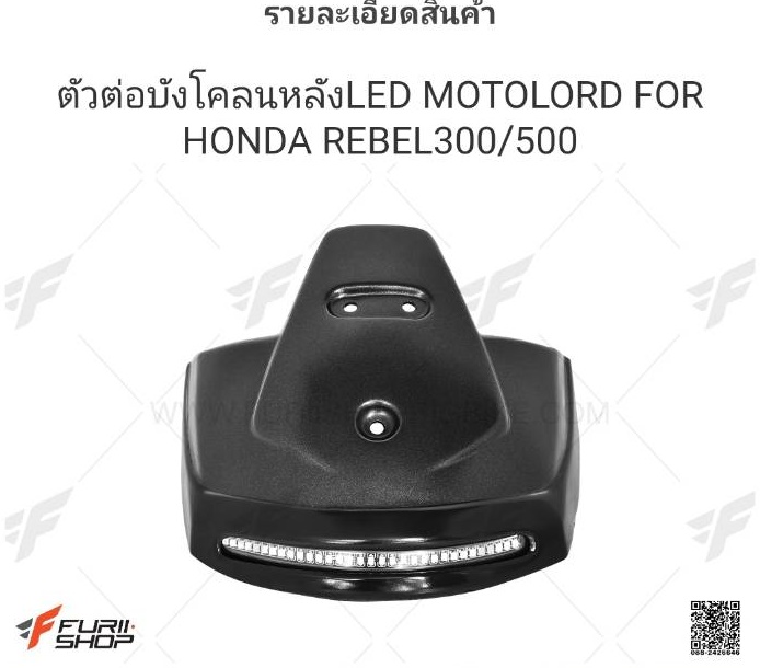 ตัวต่อบังโคลนหลัง LED MOTOLORD HONDA REBEL 300-500 ราคา1650