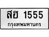 ทะเบียนรถ 1555, ทะเบียนรถเลขมงคล สฮ 1555, จากกรมขนส่ง