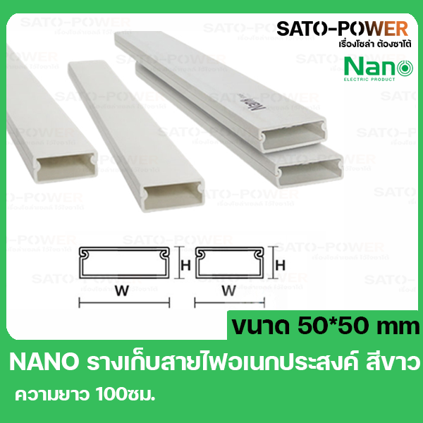 รางเก็บสายไฟ NANO DT5050 ขนาด 50x50 ยาว99ซม. สีขาว รางเก็บสายไฟเหลี่ยม