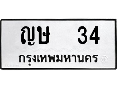 ทะเบียนรถ 34 , ทะเบียนรถเลขมงคล ญษ 34 , จากกรมขนส่ง