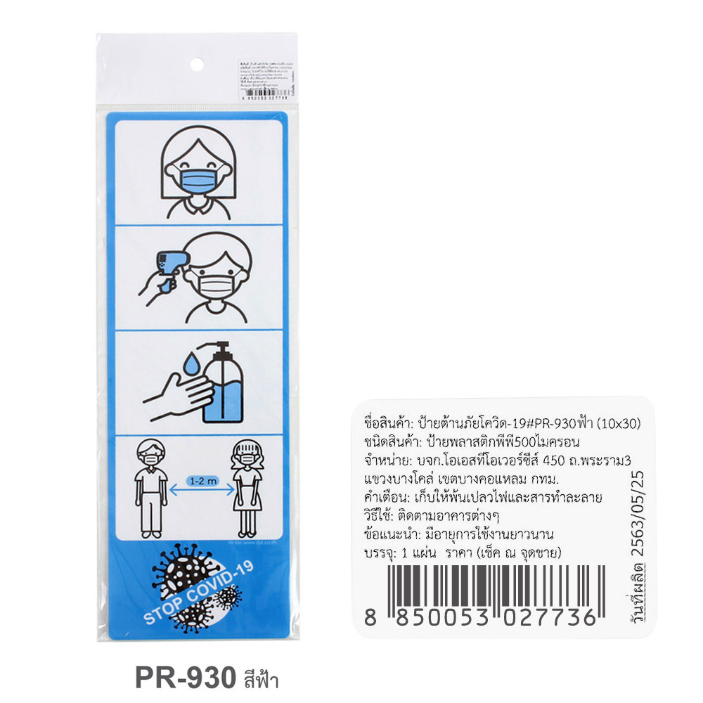 ป้ายข้อปฏิบัติ STOP COVID-19 PR-930 สีฟ้า