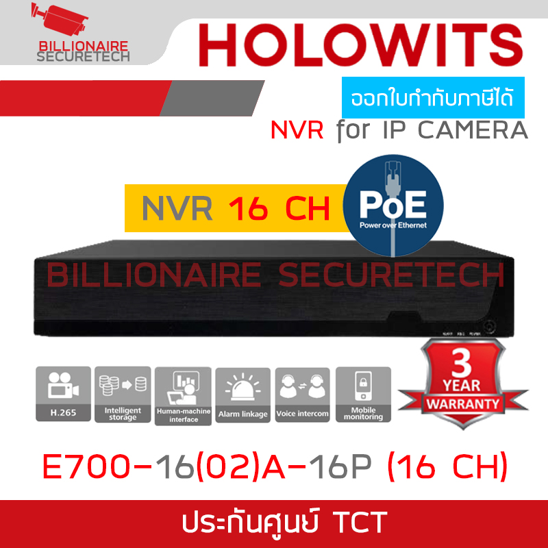 HOLOWITS E700-16(02)A-16P (16 CH) เครื่องบันทึกสำหรับกล้องวงจรปิดระบบ IP (NVR) 16CH PoE BY BILLIONAIRE SECURETECH E700-16(02)A-16P