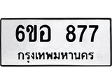 รับจองทะเบียนรถ 877 หมวดใหม่ 6ขอ 877 ทะเบียนมงคล ผลรวมดี 36