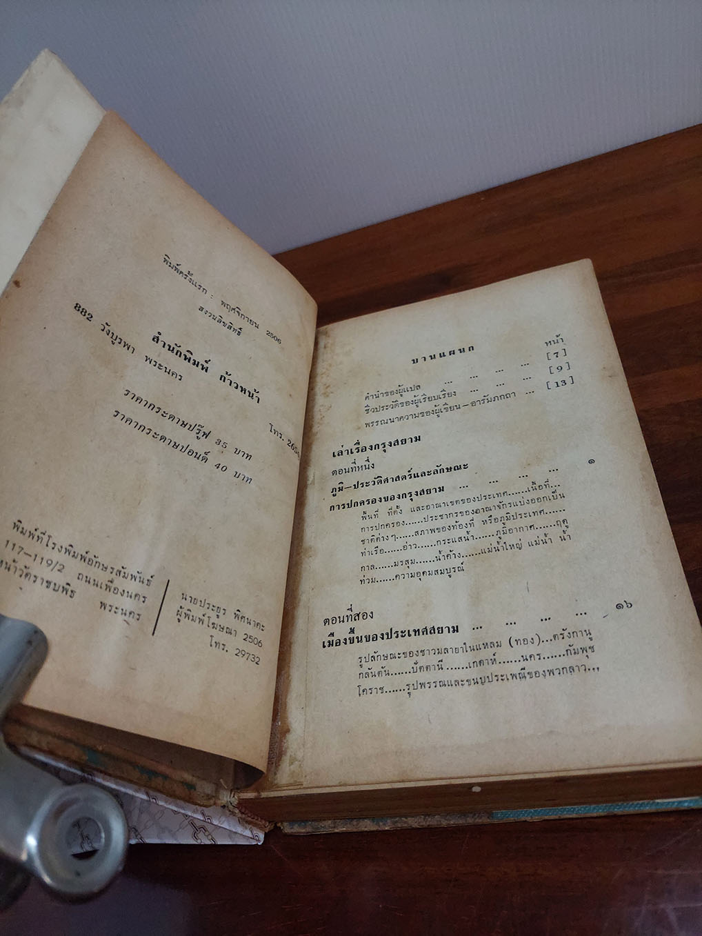 เล่าเรื่องกรุงสยาม