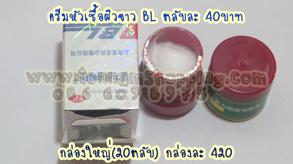 ครีม BL หัวเชื้อผิวขาว ครีมบีแอล ของแท้ ขายถูกสุด