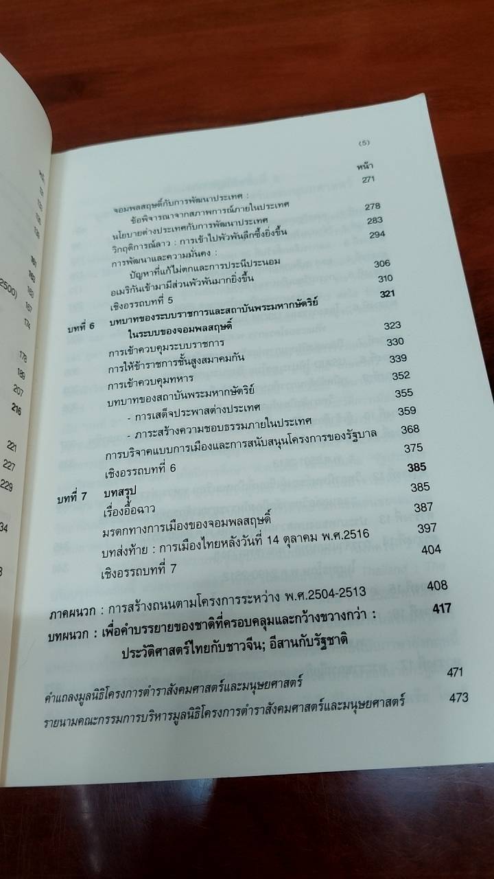 การเมืองระบบพ่อขุนอุปถัมภ์แบบเผด็จการ
