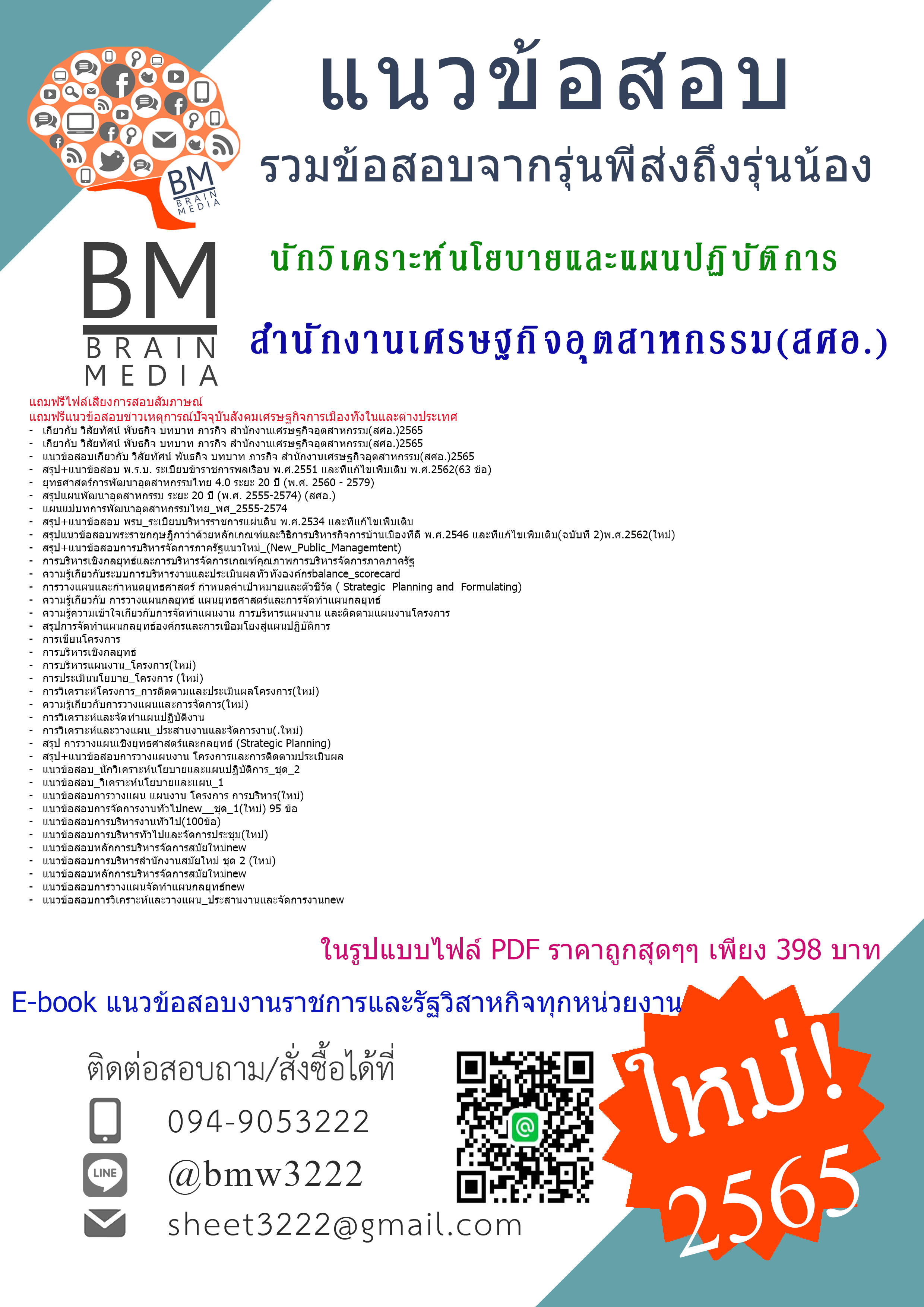 #HOT{{2565}}เจาะข้อสอบนักวิเคราะห์นโยบายและแผนปฏิบัติการสำนักงานเศรษฐกิจอุตสาหกรรม(สศอ.)[ครบจบในเล่มเดียว]