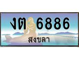 ทะเบียนสวย 6886 จังหวัดสงขลา งต 6886 มีเอกสารครบ พร้อมโอนทันที