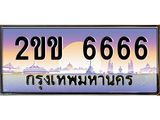 ทะเบียนรถ 6666 เลขประมูล ทะเบียนสวย 2ขข 6666 จากกรมขนส่ง