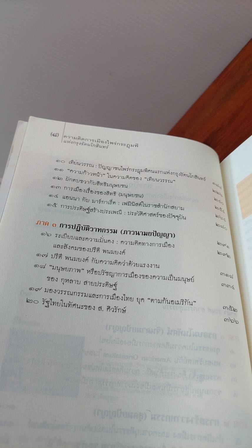 ความคิดการเมืองไพร่กระฎุมพี แห่งกรุงรัตนโกสินทร์