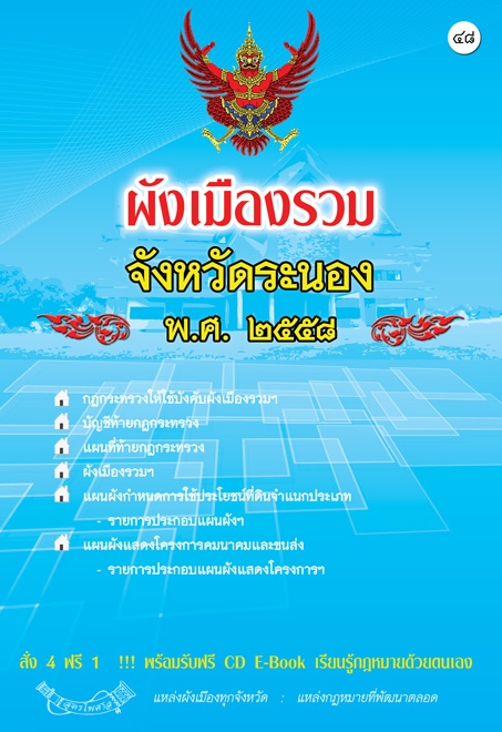 ผังเมืองรวมจังหวัดระนอง