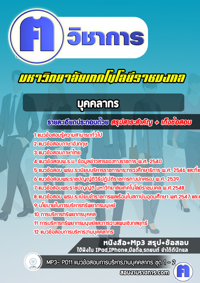 แนวข้อสอบบุคคลากรมหาวิทยาลัยเทคโนโลยีราชมงคล