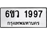รับจองทะเบียนรถ 1997 หมวดใหม่ 6ขว 1997 ทะเบียนมงคล ผลรวมดี 40