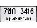 รับจองทะเบียนรถ 3416 หมวดใหม่ 7ขก 3416 ทะเบียนมงคล ผลรวมดี 24