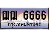 ทะเบียน 6666 ทะเบียนประมูล – ฌฌ 6666 สวยหรูคู่รถคุณ