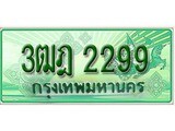 ทะเบียนรถกระบะ 2299 – 3ฒฆ 2299 ทะเบียนรถกระบะปิคอัพป้ายเขียวเลขประมูล
