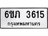 รับจองทะเบียนรถ 3615 หมวดใหม่ 6ขภ 3615 ทะเบียนมงคล ผลรวมดี 24
