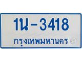 รับจองทะเบียนรถตู้ 3418 หมวดใหม่ 1นฌ 3418 ผลรวมดี 24