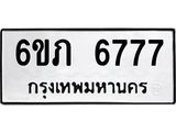 รับจองทะเบียนรถ 6777 หมวดใหม่ 6ขภ 6777 ทะเบียนมงคล ผลรวมดี 36