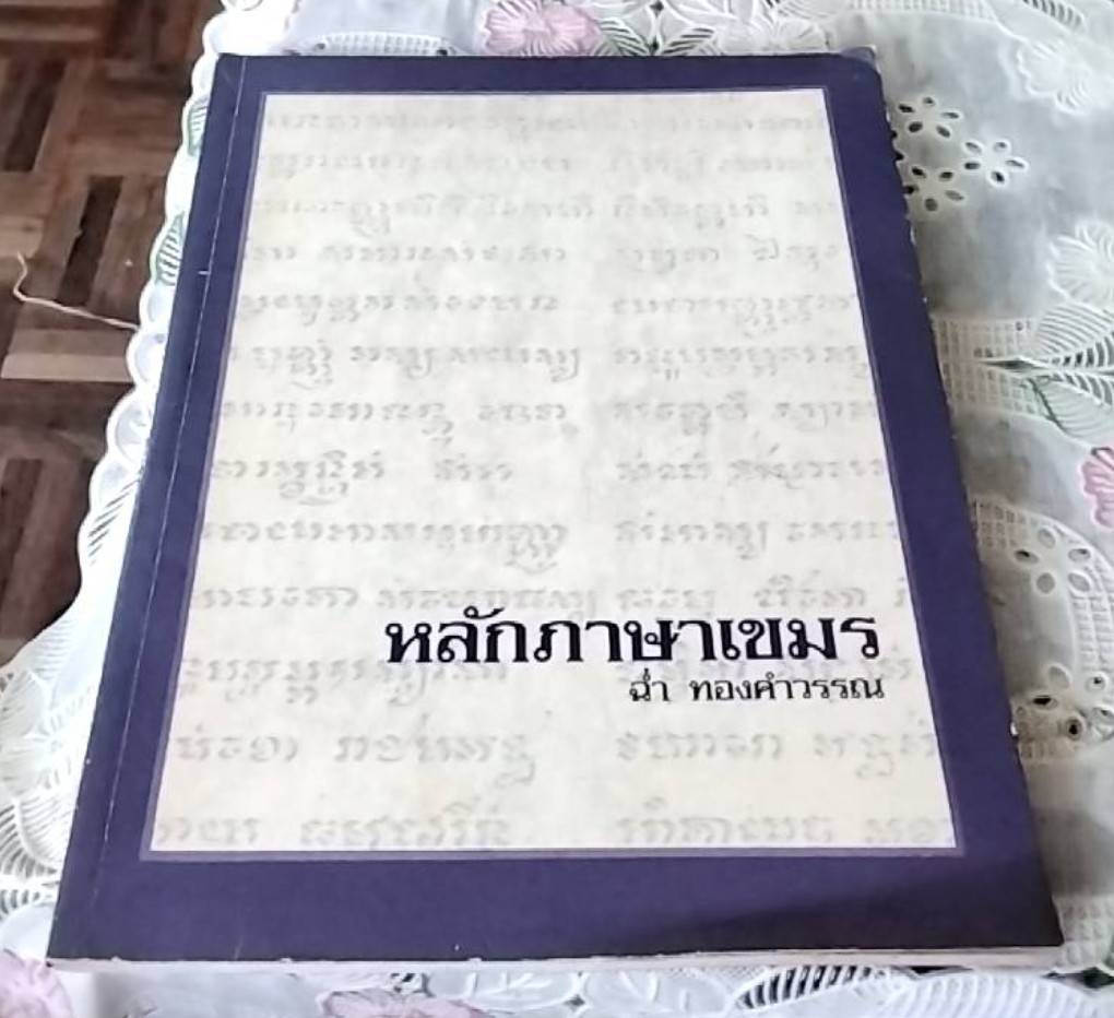 หลักภาษาเขมร