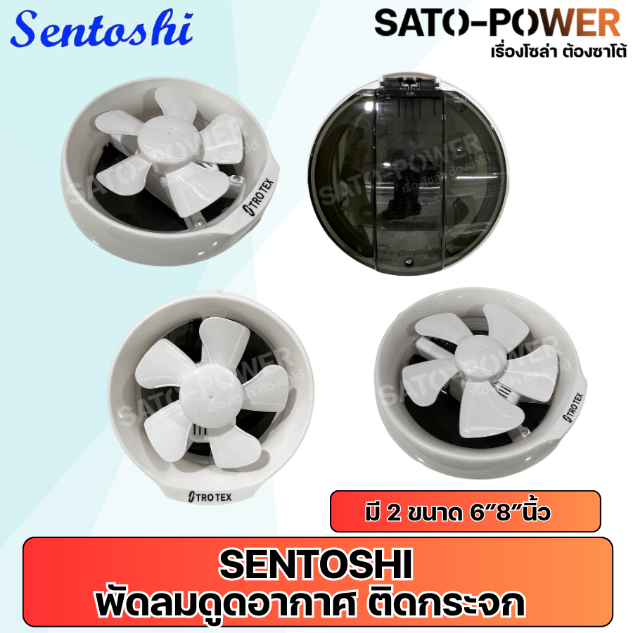 SENTOSHI พัดลมระบายอากาศ ติดกระจก แบบดูดออก รุ่นมีฝาปิด 6นิ้ว 8นิ้ว พัดลมระบายอากาศ ดูดอากาศ ติดกระจก