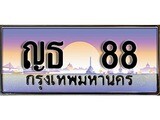 ผลรวมดี 24 ทะเบียน 88 ทะเบียนประมูล –ญธ 88 ทะเบียนสวยโชคดี