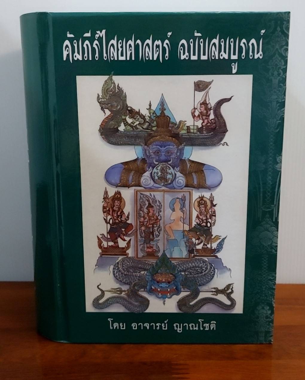 คัมภีร์ไสยศาสตร์ฉบับสมบูรณ์