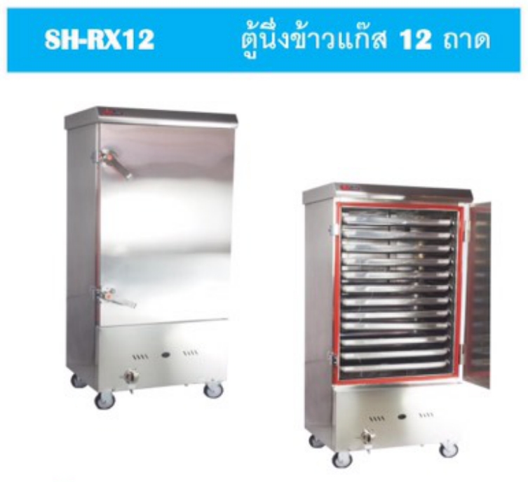 ตู้นึ่งข้าว ตู้นึ่งไอน้ำ เครื่องนึ่งข้าว อเนกประสงค์ ใช้แก็ส 12 ชั้น 1 ประตู