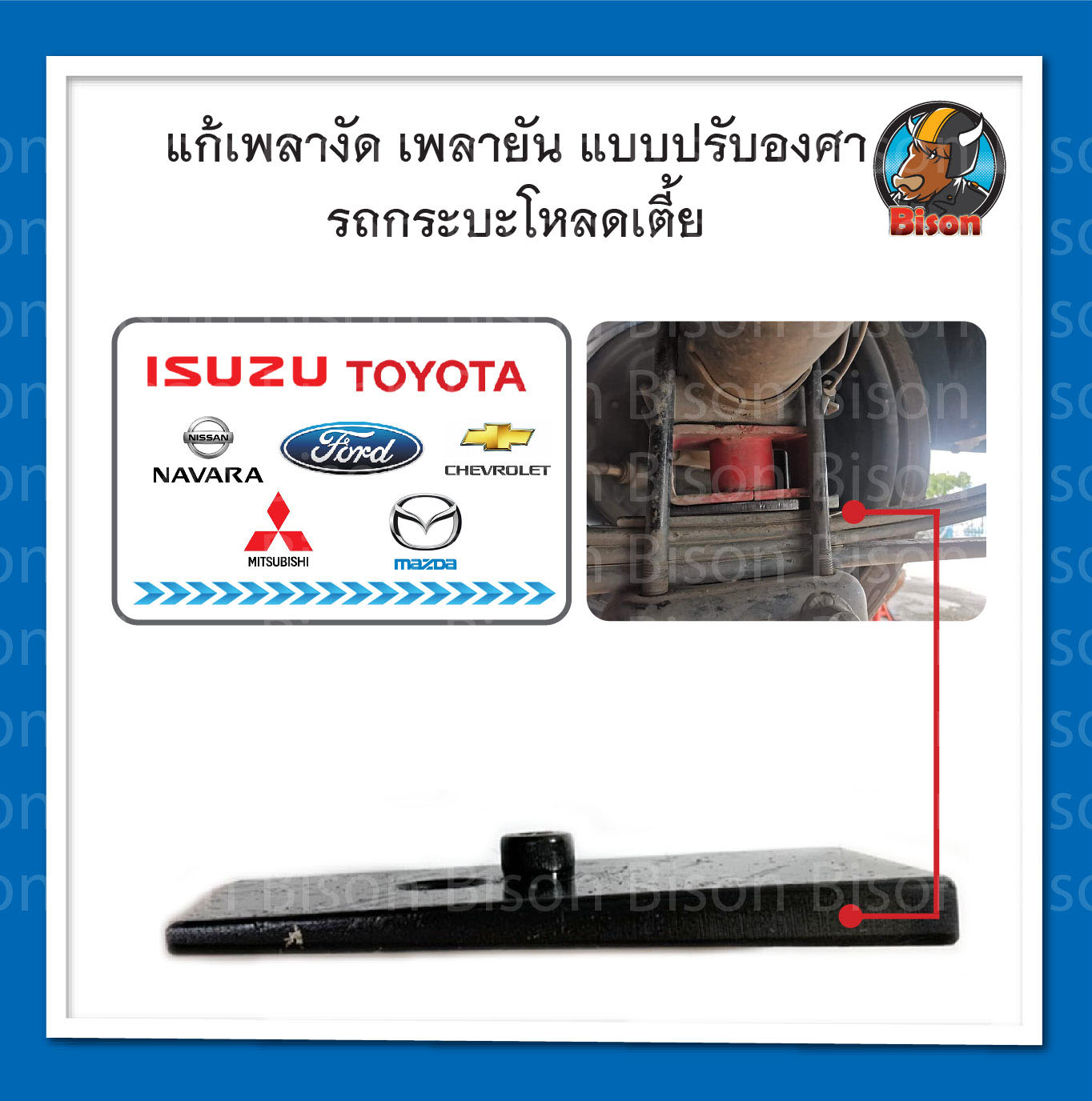 ลิ่มปรับองศา แก้เพลายัน เพลางัด รถกระบะโหลดเตี้ย