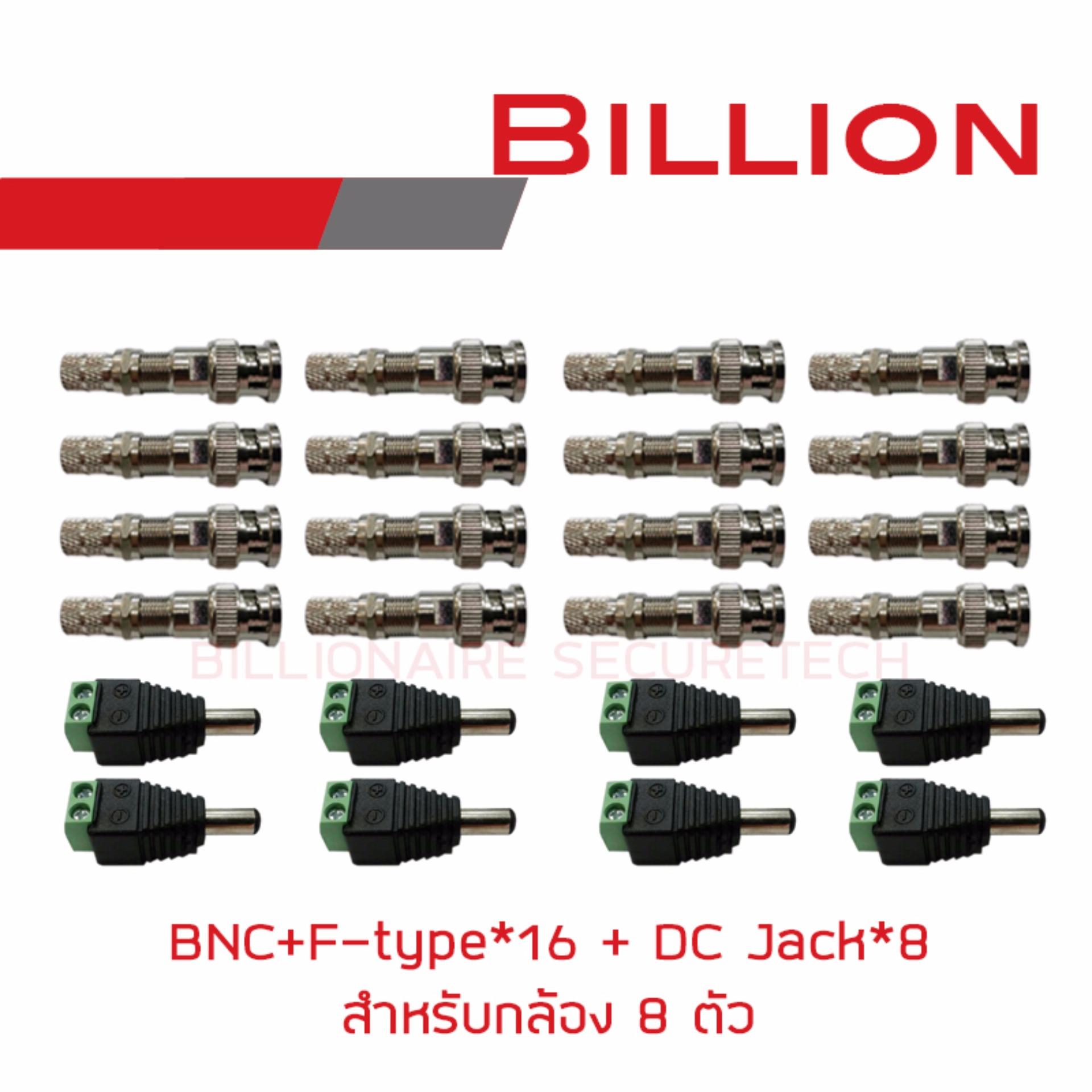 เซ็ต BNC+F-type 16 ตัว + DC Jack 8 ตัว (สำหรับติดตั้งกล้องวงจรปิด 8 ตัว) BY BILLIONAIRE SECURETECH bnc+dc for 8