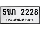 ทะเบียนรถ 2228 ทะเบียนมงคล 5ขภ 2228 จากกรมขนส่ง