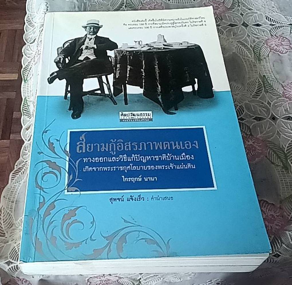 สยามกู้อิสรภาพตนเอง