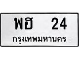 ทะเบียนรถ 24 ทะเบียนมงคลพฮ 24 ผลรวมดี 19