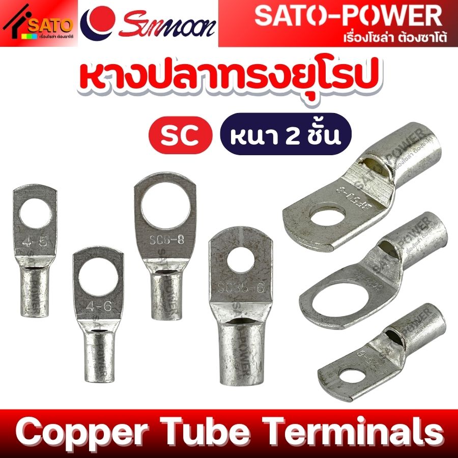 SUNMOON หางปลาทรงยุโรป หนา 2ชั้น รุ่น SC | Copper Tube Terminals | หางปลาทรงยุโรป